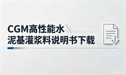 企石镇厂家：CGM高性能水泥基灌浆料说明书PDF（纯白无LOGO）